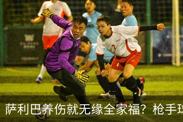 萨利巴养伤就无缘全家福？枪手球迷：不能等吗？不尊重夺冠功臣！